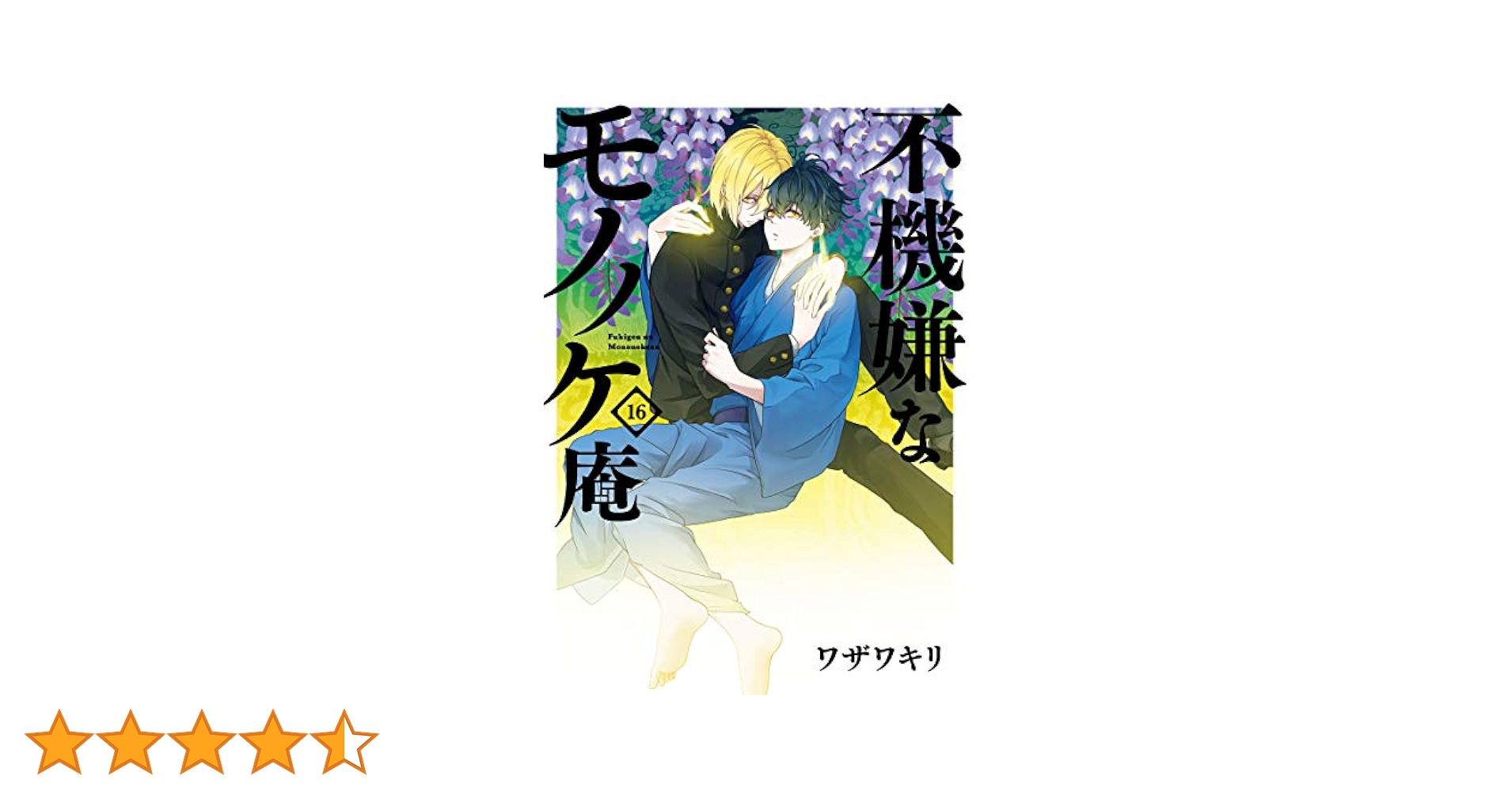 Amazon.co.jp: 不機嫌なモノノケ庵(16) (ガンガンコミックス